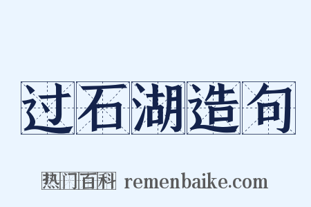 过石湖造句是什么意思的图片